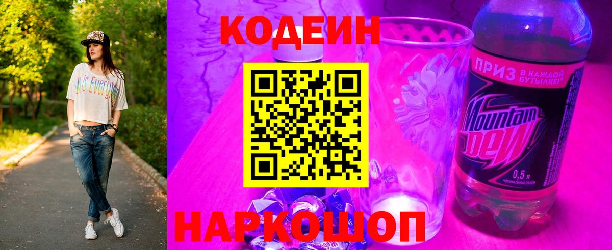 Богданович  Кодеиновый сироп Lean Purple Drank  Вход с VPN  дарнет шоп  Кодеин напиток Lean (лин) 